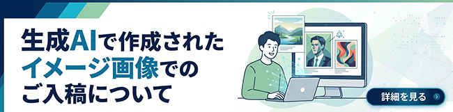 生成AIで作成されたイメージ画像でのご入稿について