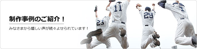 高品質昇華プリント・サイタス野球ユニフォーム.jp|製作事例とお客様の声