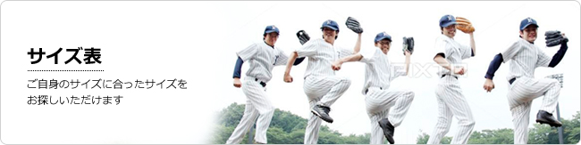 高品質昇華プリント・サイタス野球ユニフォーム.jp｜サイズのご案内